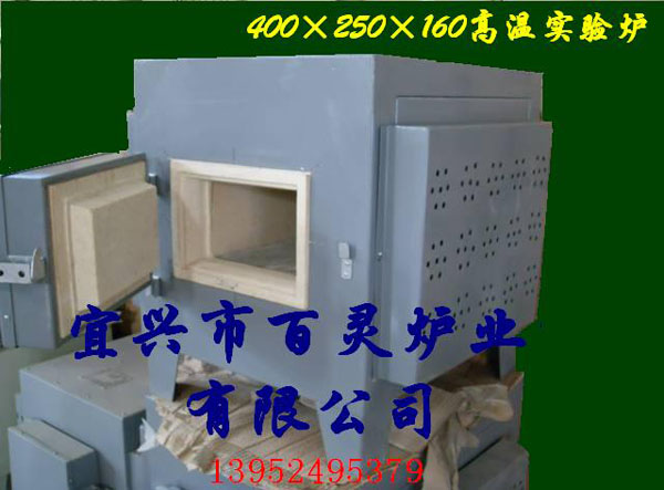 400×250×160高温实验炉1