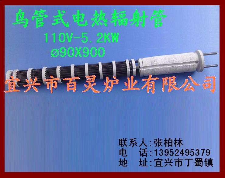 110V 5.2KW鸟管式电热辐射管