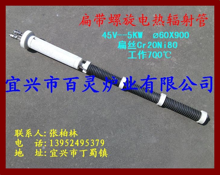 45V-5KW扁带螺旋式电热辐射管